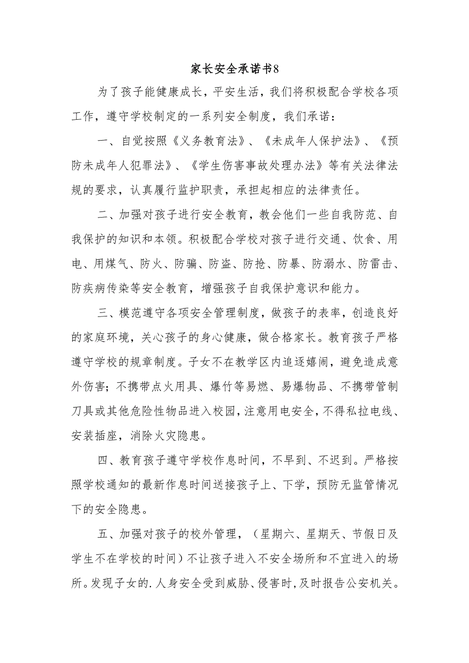 家长安全承诺书8.docx_第1页
