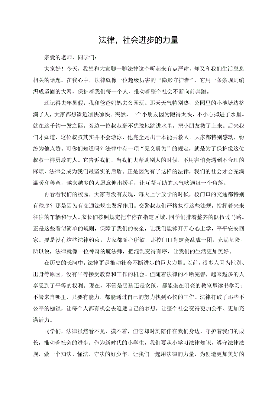 法律社会进步的力量--演讲稿.docx_第1页