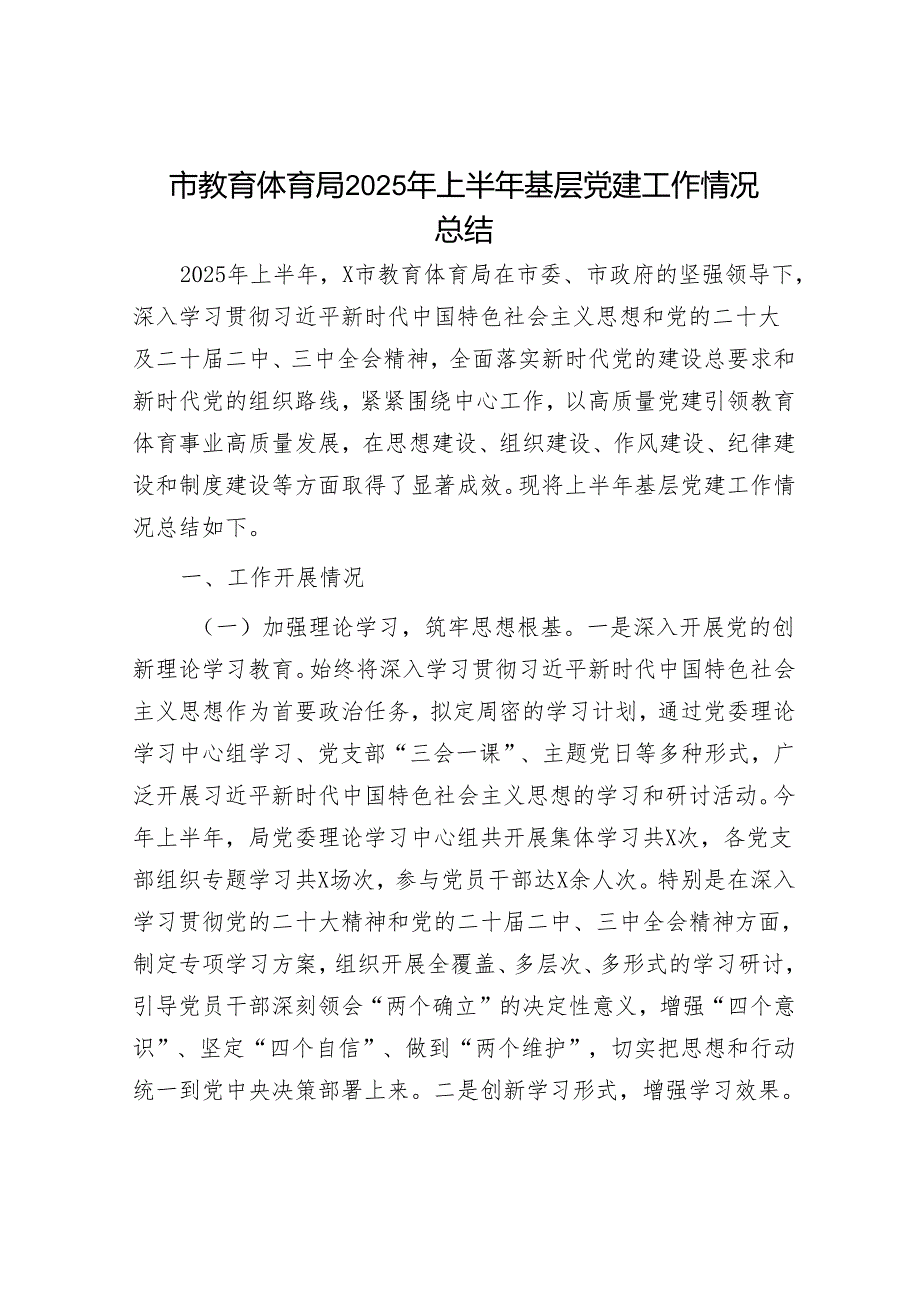 市教育体育局2025年上半年基层党建工作情况总结.docx_第1页