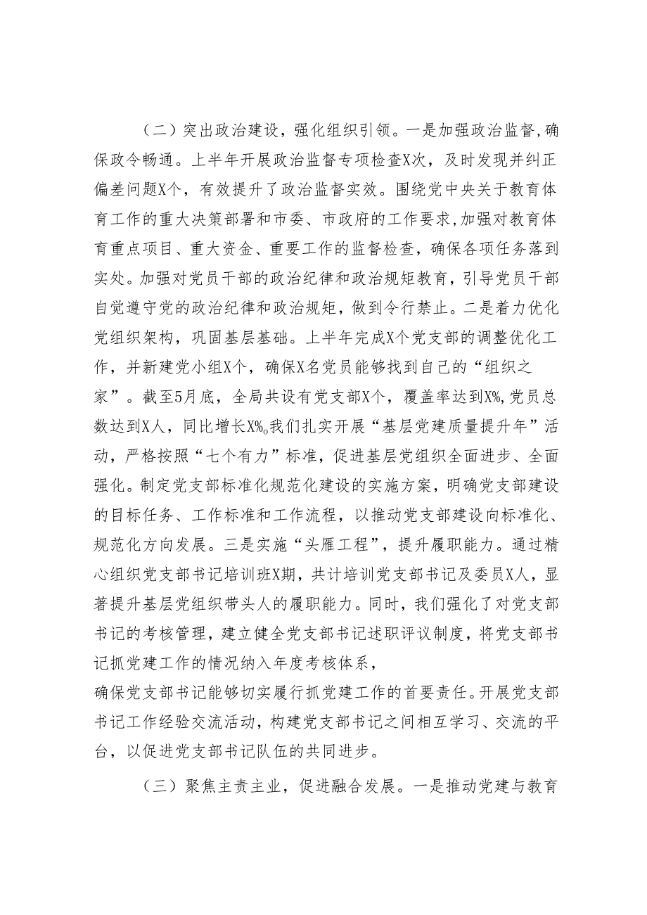 市教育体育局2025年上半年基层党建工作情况总结.docx_第3页