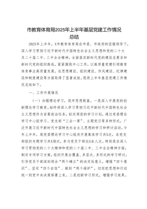 市教育体育局2025年上半年基层党建工作情况总结.docx
