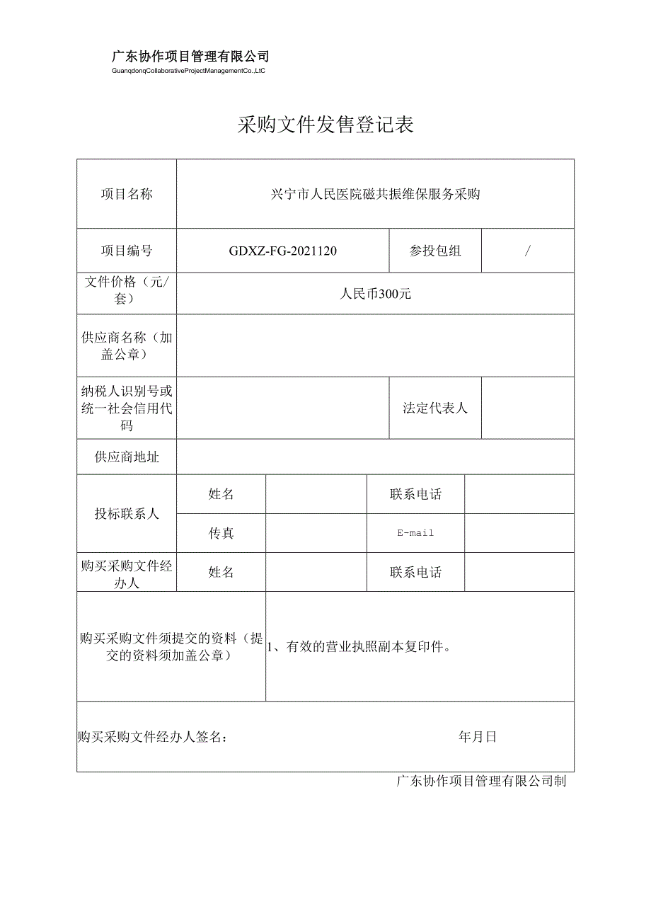 招标文件购买登记表.docx_第1页