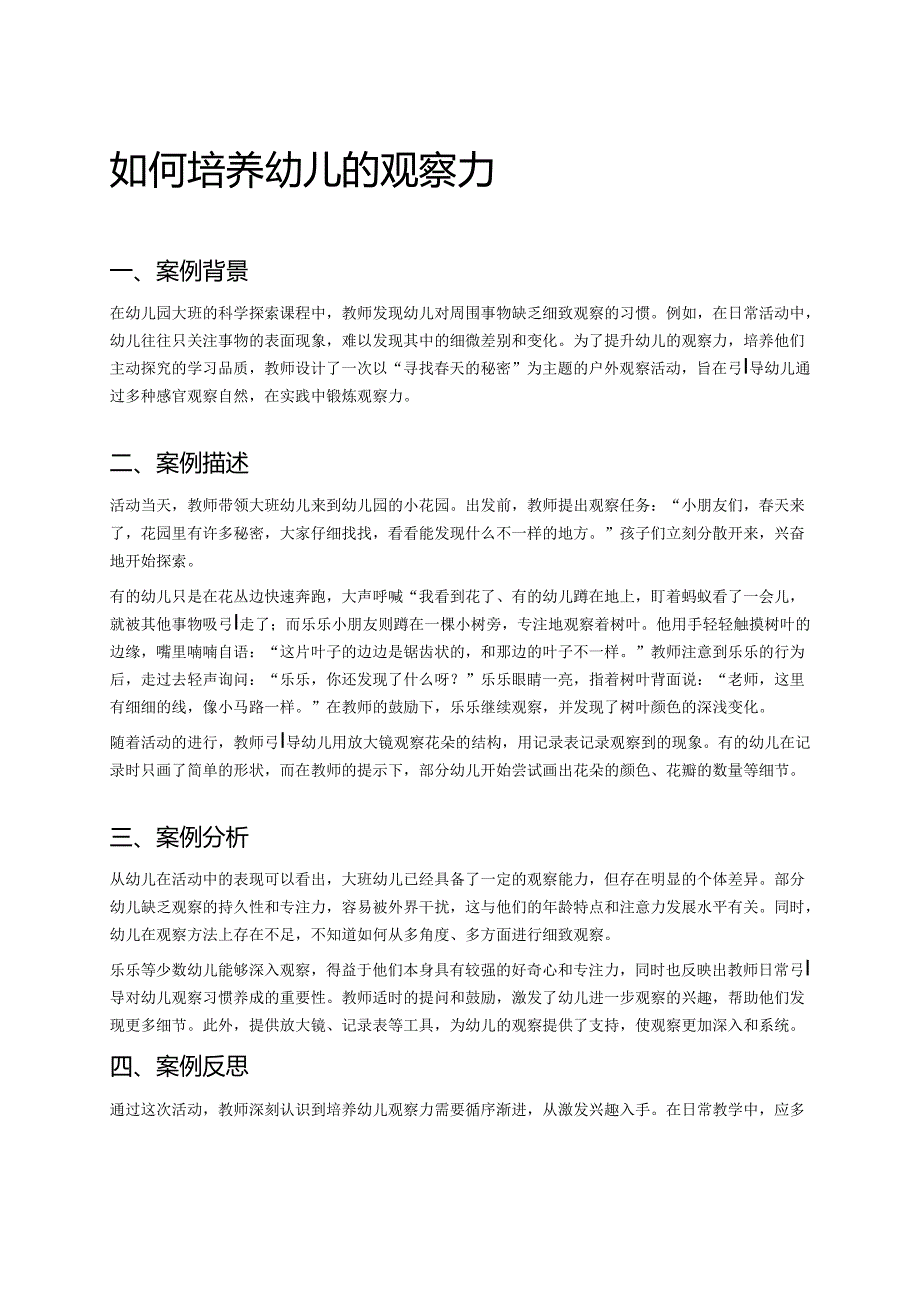 幼儿园中班案例-如何培养幼儿的观察力.docx_第1页