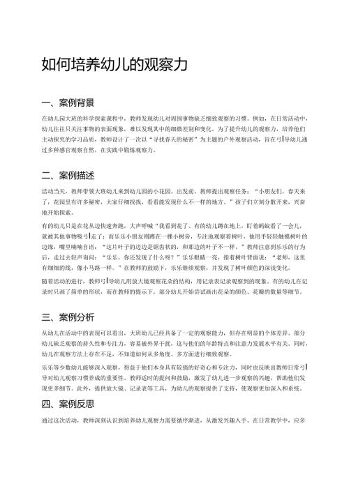 幼儿园中班案例-如何培养幼儿的观察力.docx