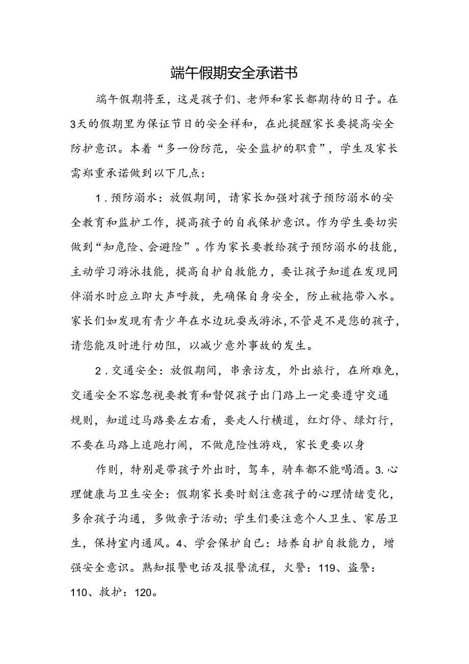 端午假期安全承诺书.docx_第1页