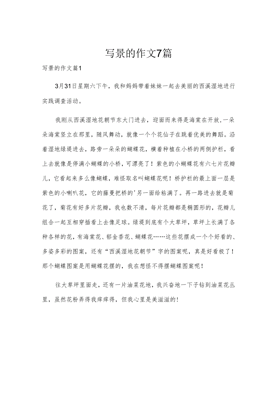 写景的作文7篇.docx_第1页