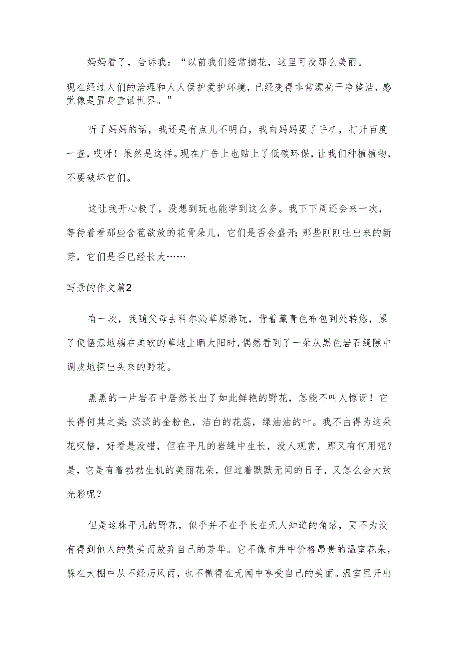 写景的作文7篇.docx_第2页