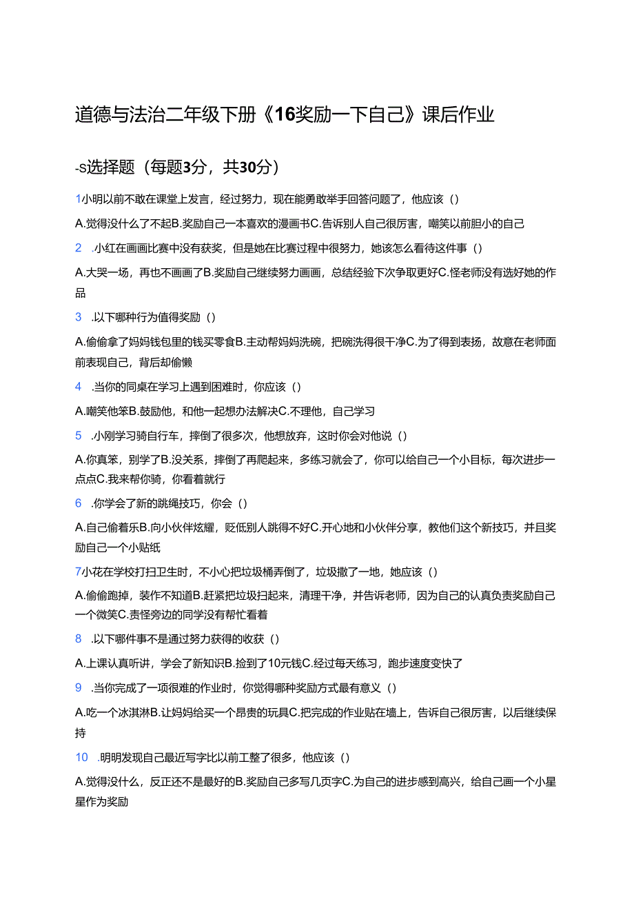 道德与法治二年级下册《16 奖励一下自己》课后作业.docx_第1页