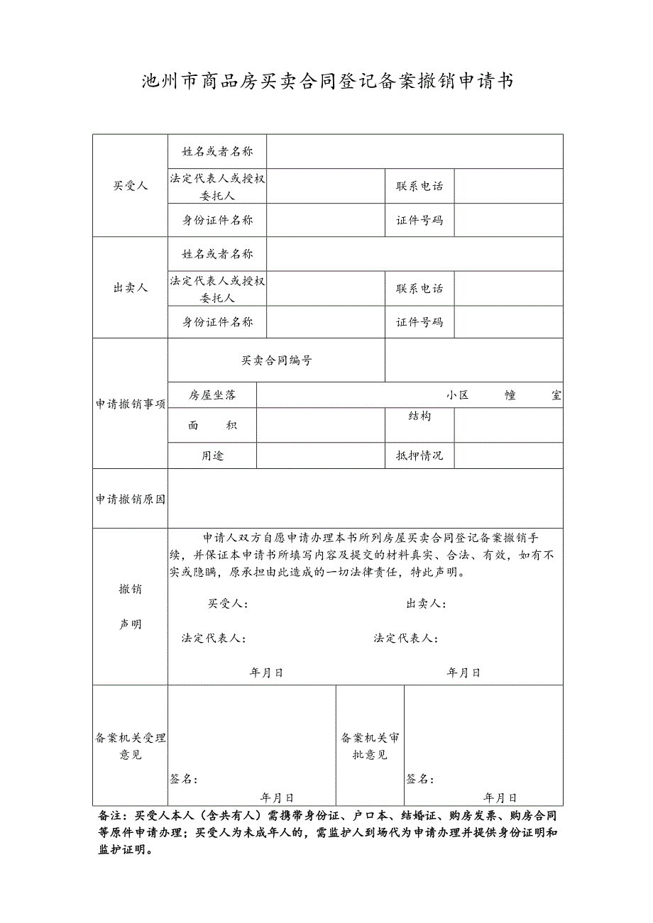池州市房屋预告登记撤销申请书.docx_第1页