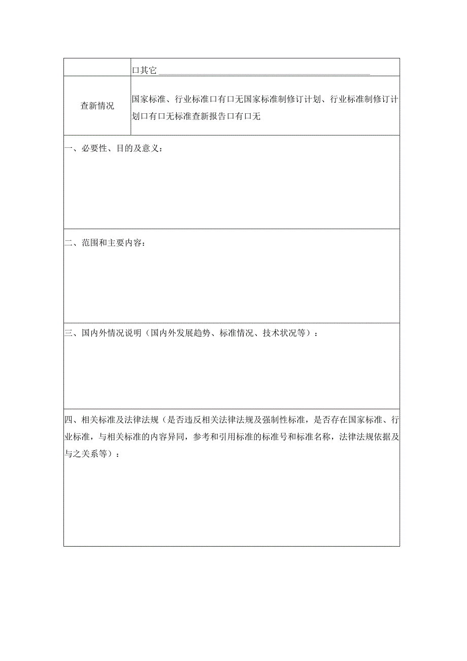 广东省交通运输标准化指导性技术文件项目立项申请书.docx_第2页