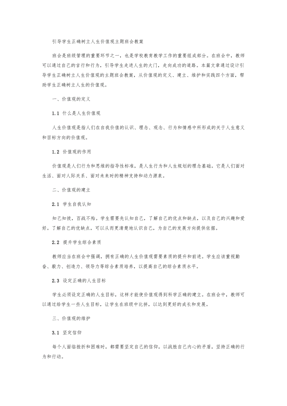 引导学生正确树立人生价值观主题班会教案.docx_第1页