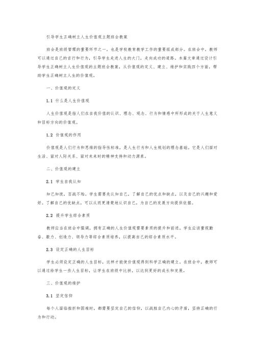 引导学生正确树立人生价值观主题班会教案.docx