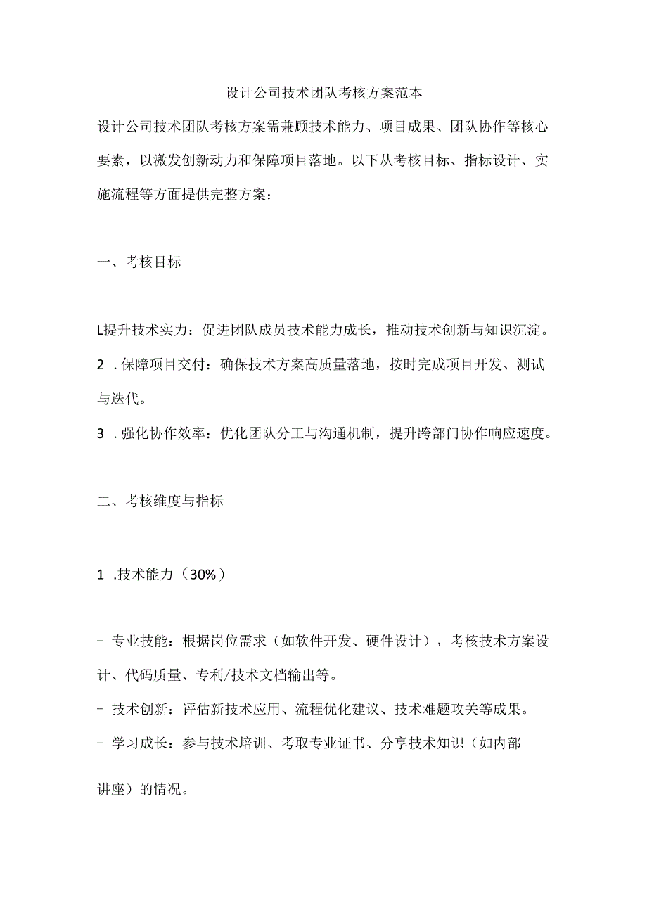设计公司技术团队考核方案范本.docx_第1页