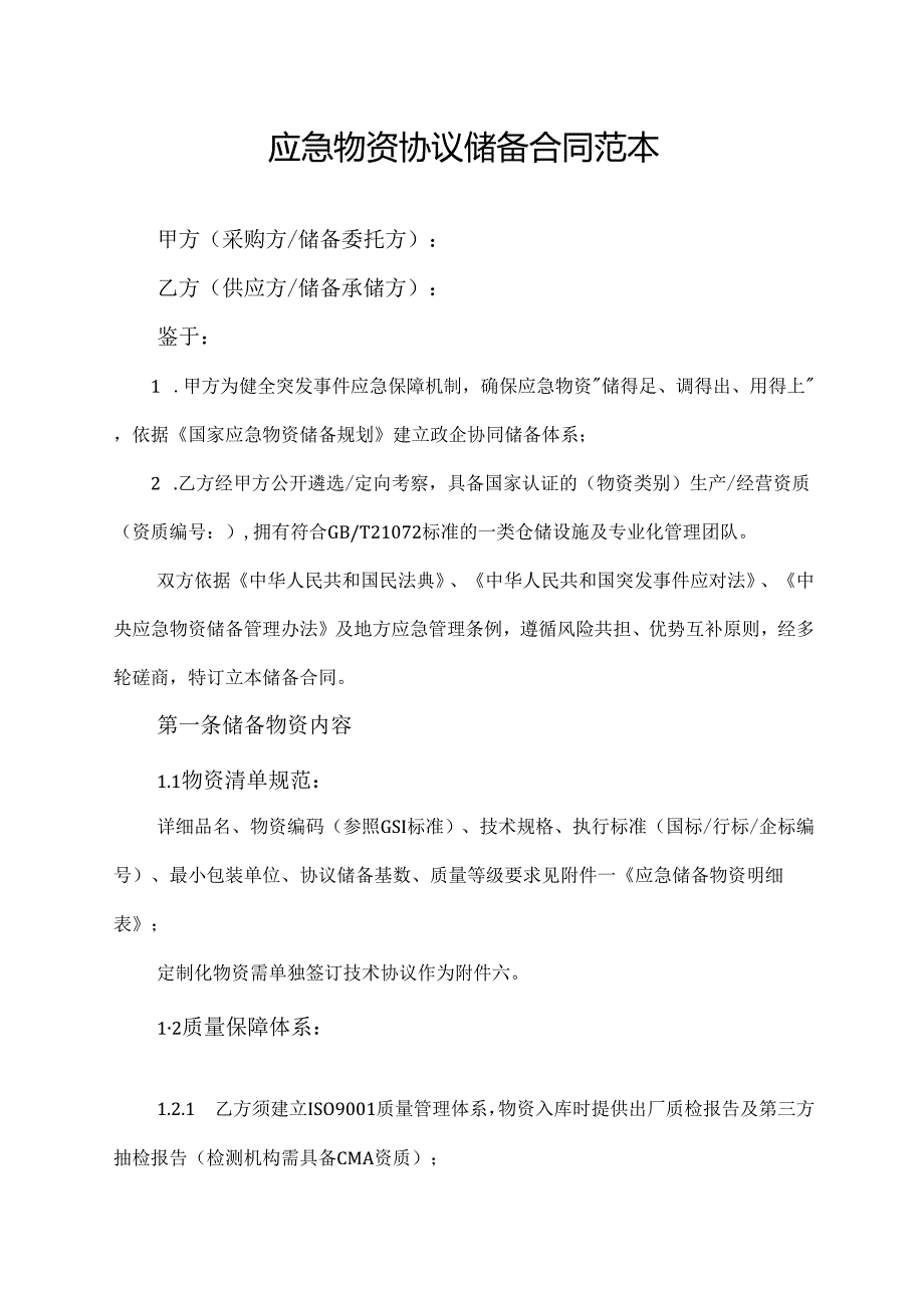 应急物资协议储备合同范本.docx_第1页