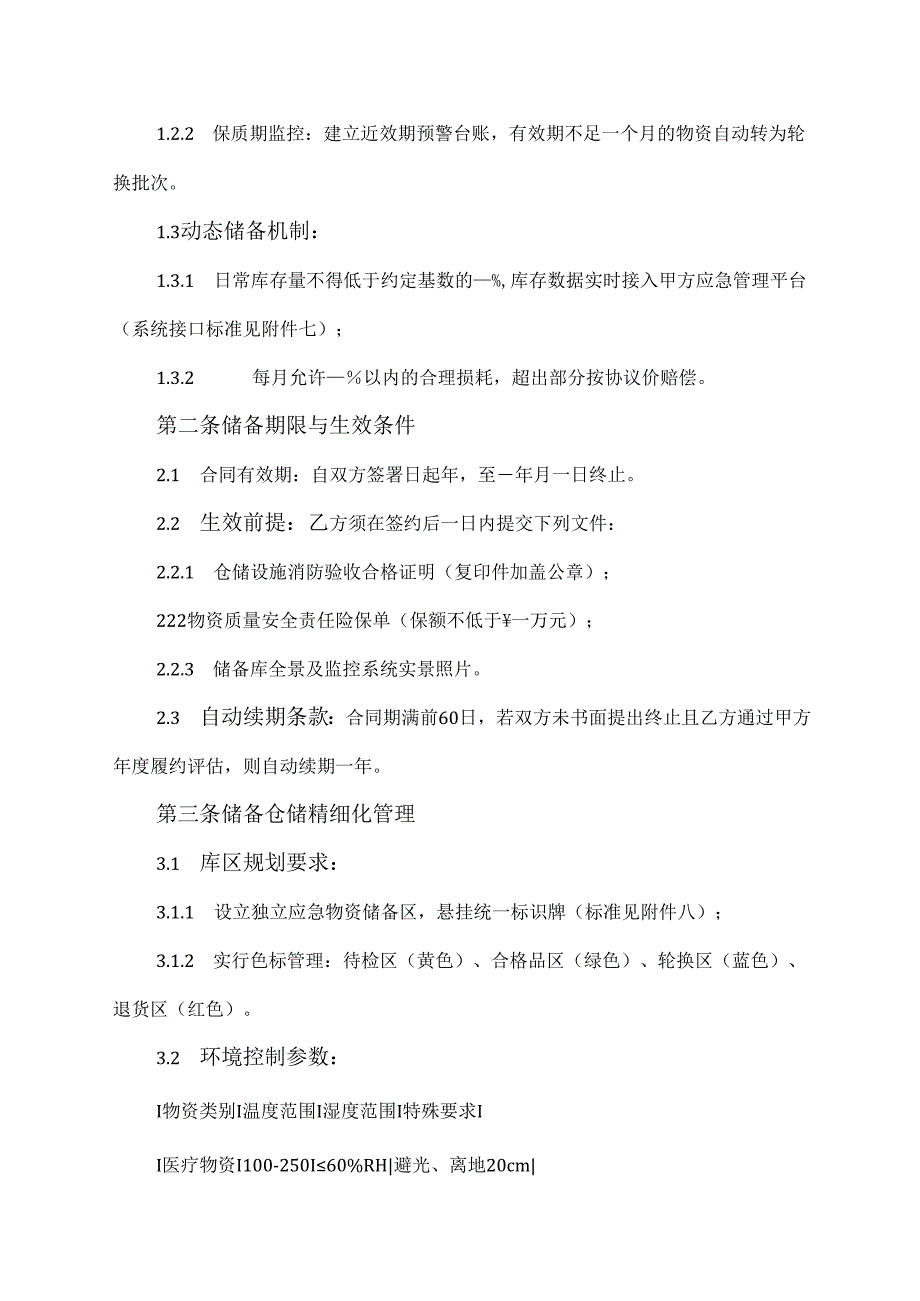 应急物资协议储备合同范本.docx_第2页