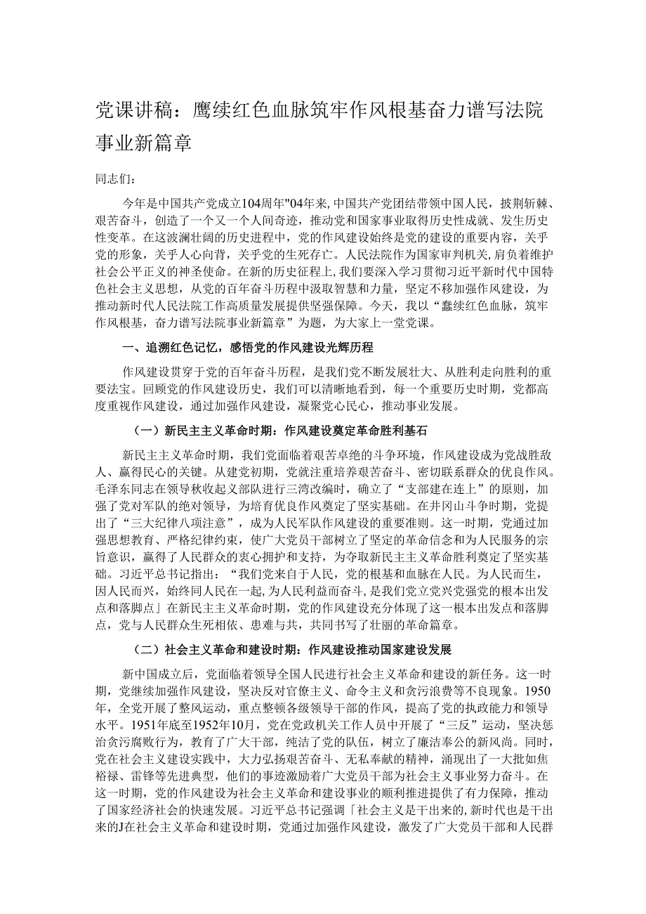 党课讲稿：赓续红色血脉筑牢作风根基 奋力谱写法院事业新篇章.docx_第1页