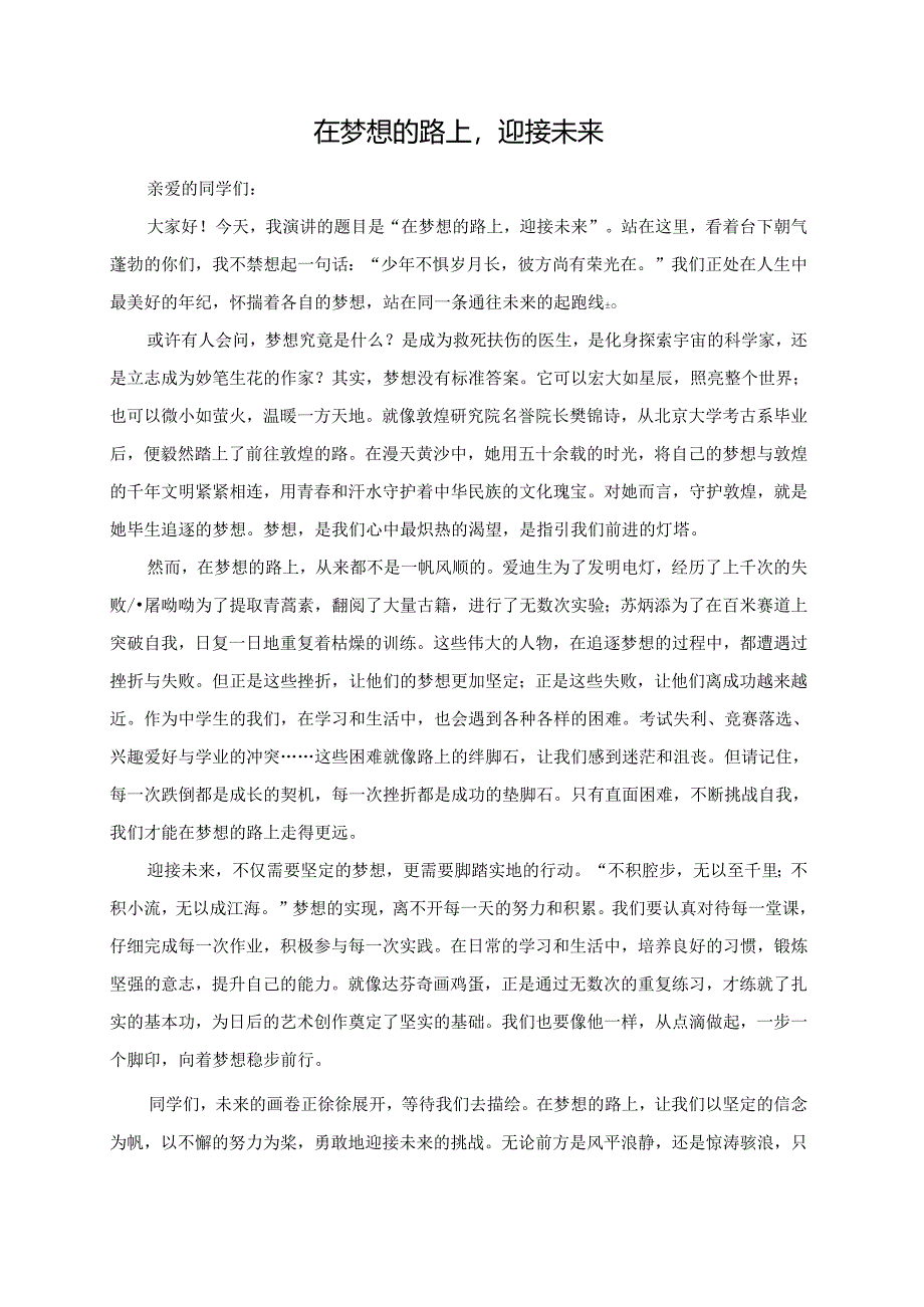 在梦想的路上迎接未来演讲稿.docx_第1页