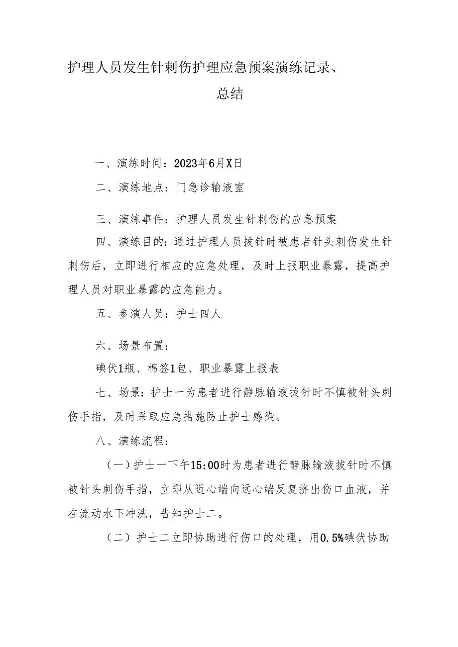 优质服务基层行-3.4.3 护理安全管理（三）.docx_第1页