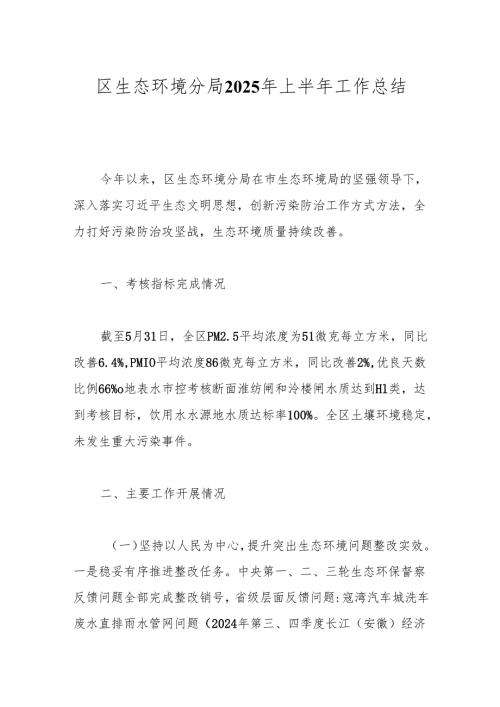 区生态环境分局2025年上半年工作总结.docx
