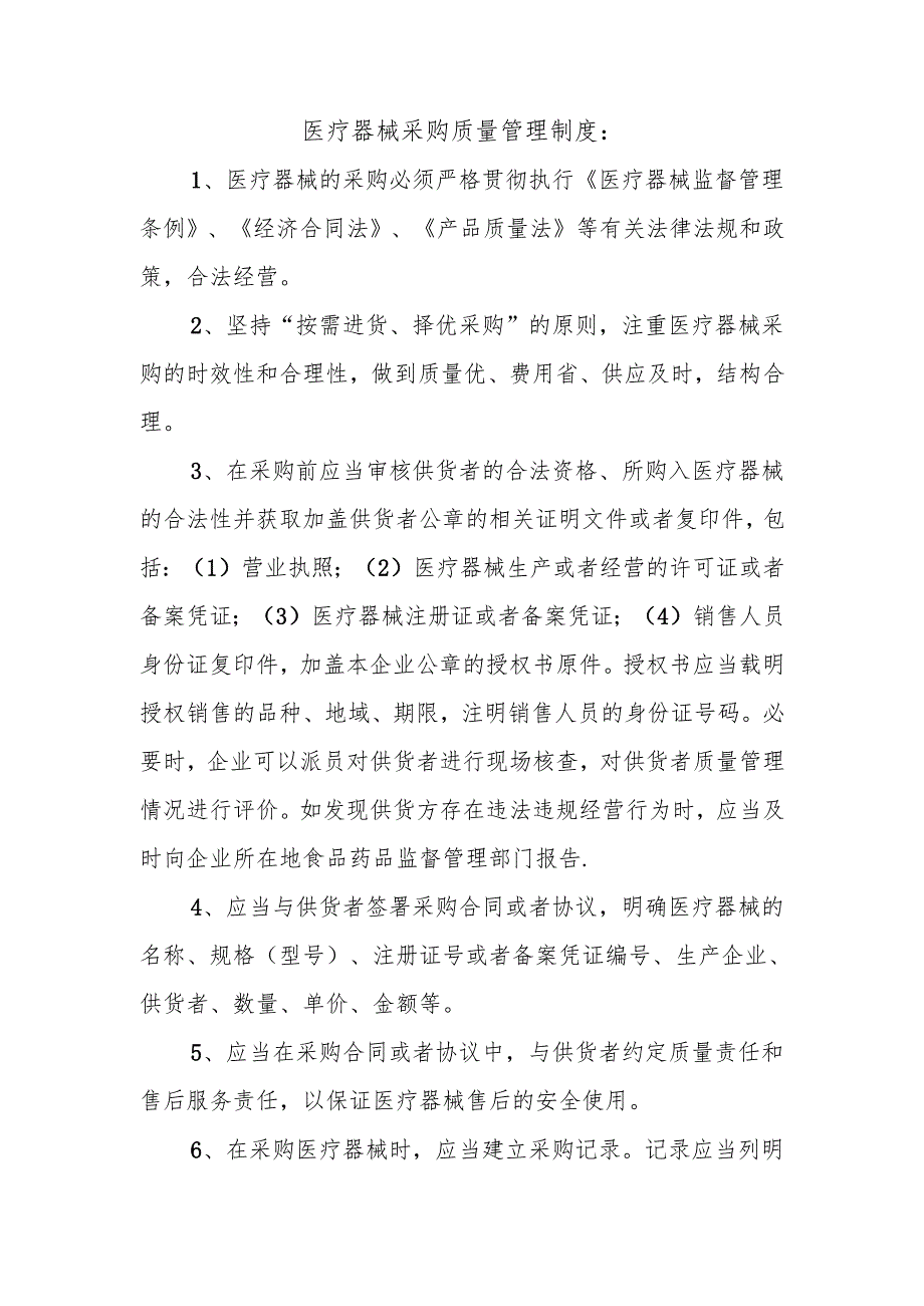 医疗器械采购质量管理制度.docx_第1页