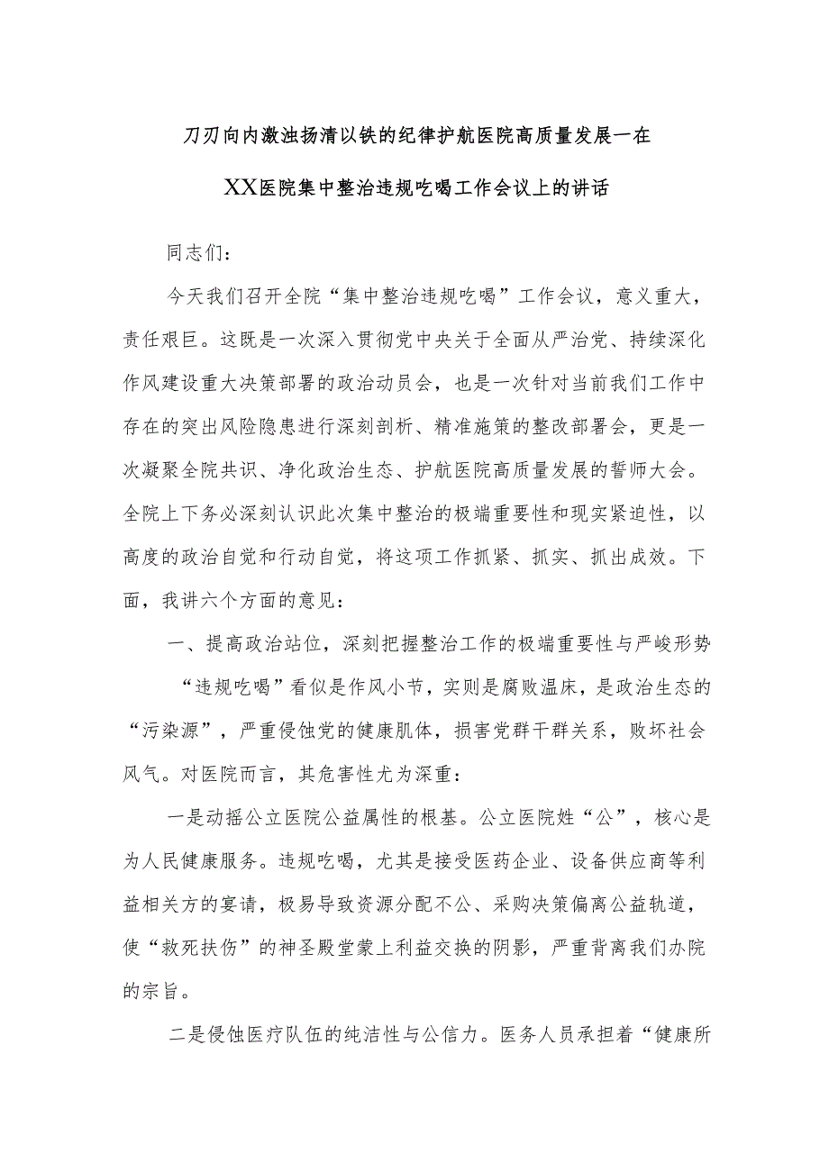 刀刃向内激浊扬清以铁的纪律护航医院高质量发展——在XX医院集中整治违规吃喝工作会议上的讲话.docx_第1页