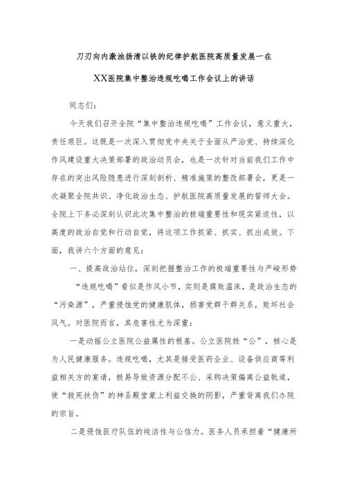 刀刃向内激浊扬清以铁的纪律护航医院高质量发展——在XX医院集中整治违规吃喝工作会议上的讲话.docx