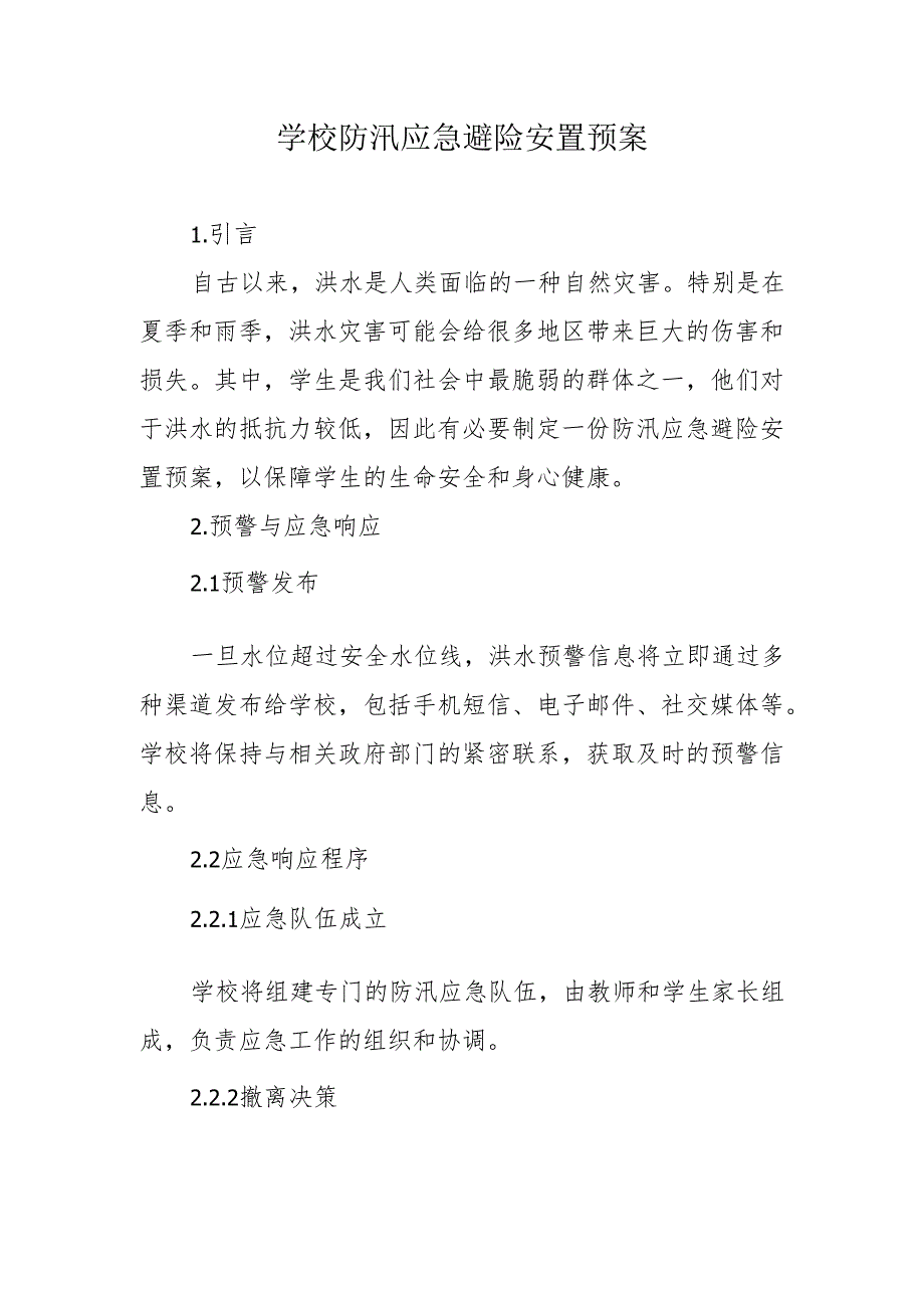 学校防汛应急避险安置预案.docx_第1页