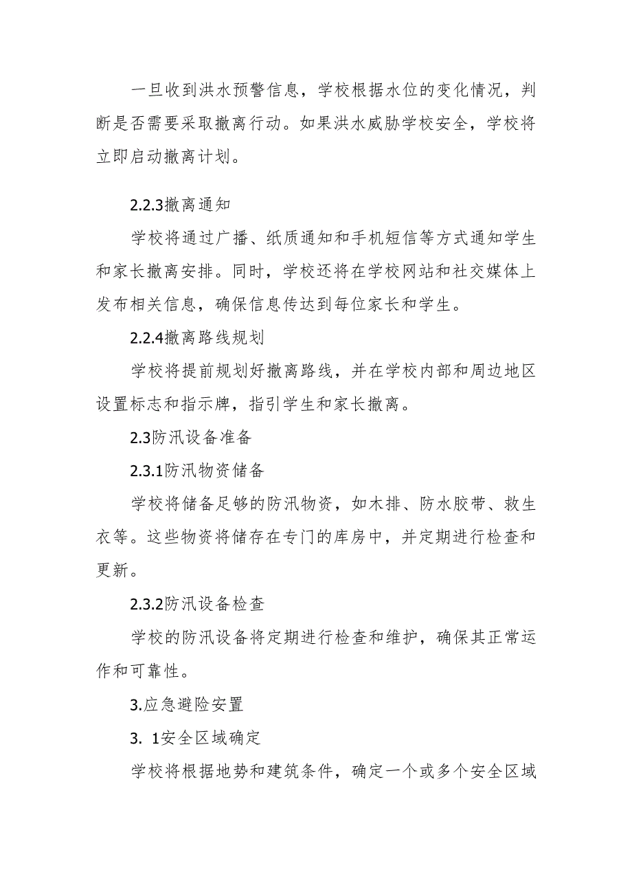 学校防汛应急避险安置预案.docx_第2页