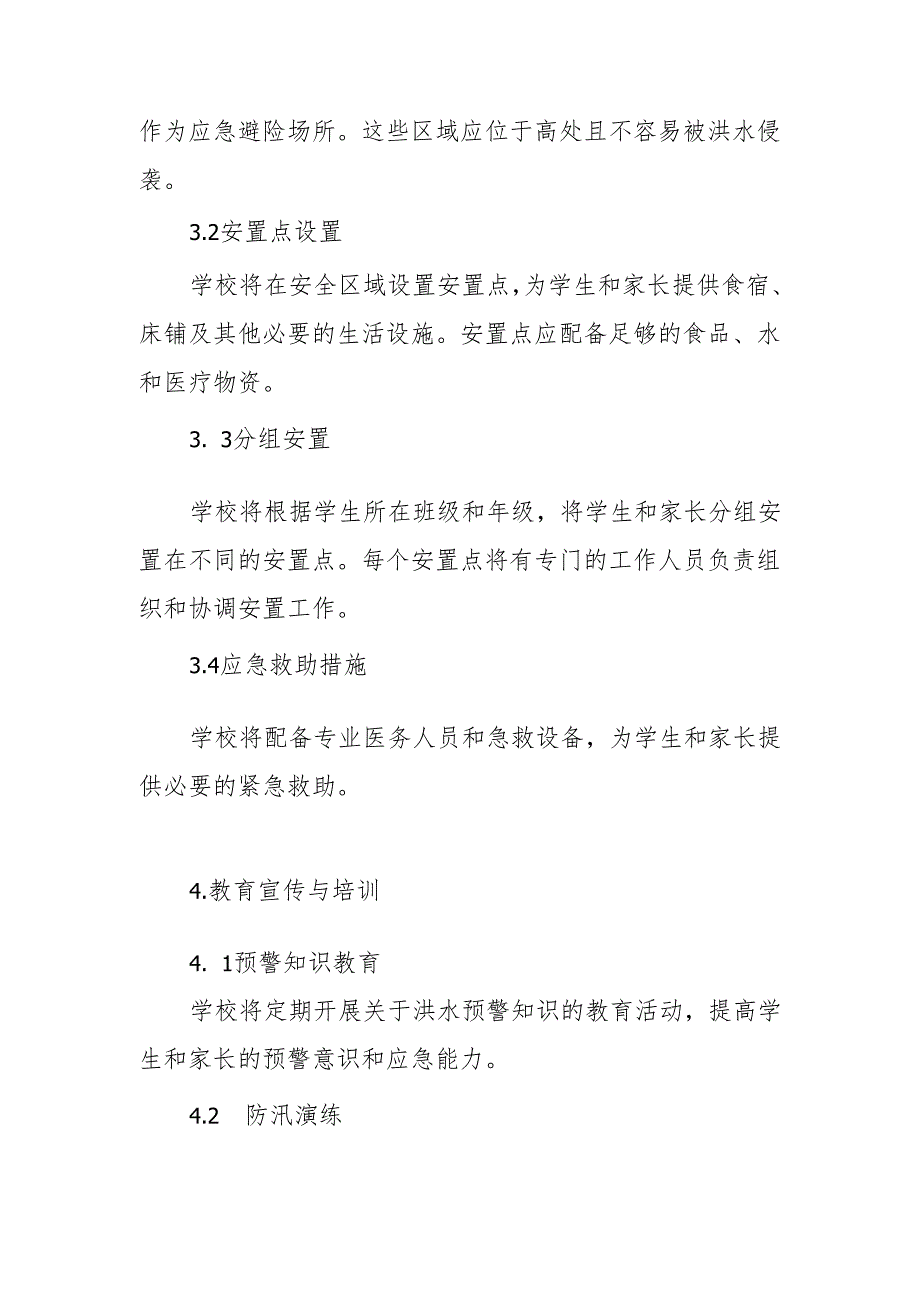 学校防汛应急避险安置预案.docx_第3页