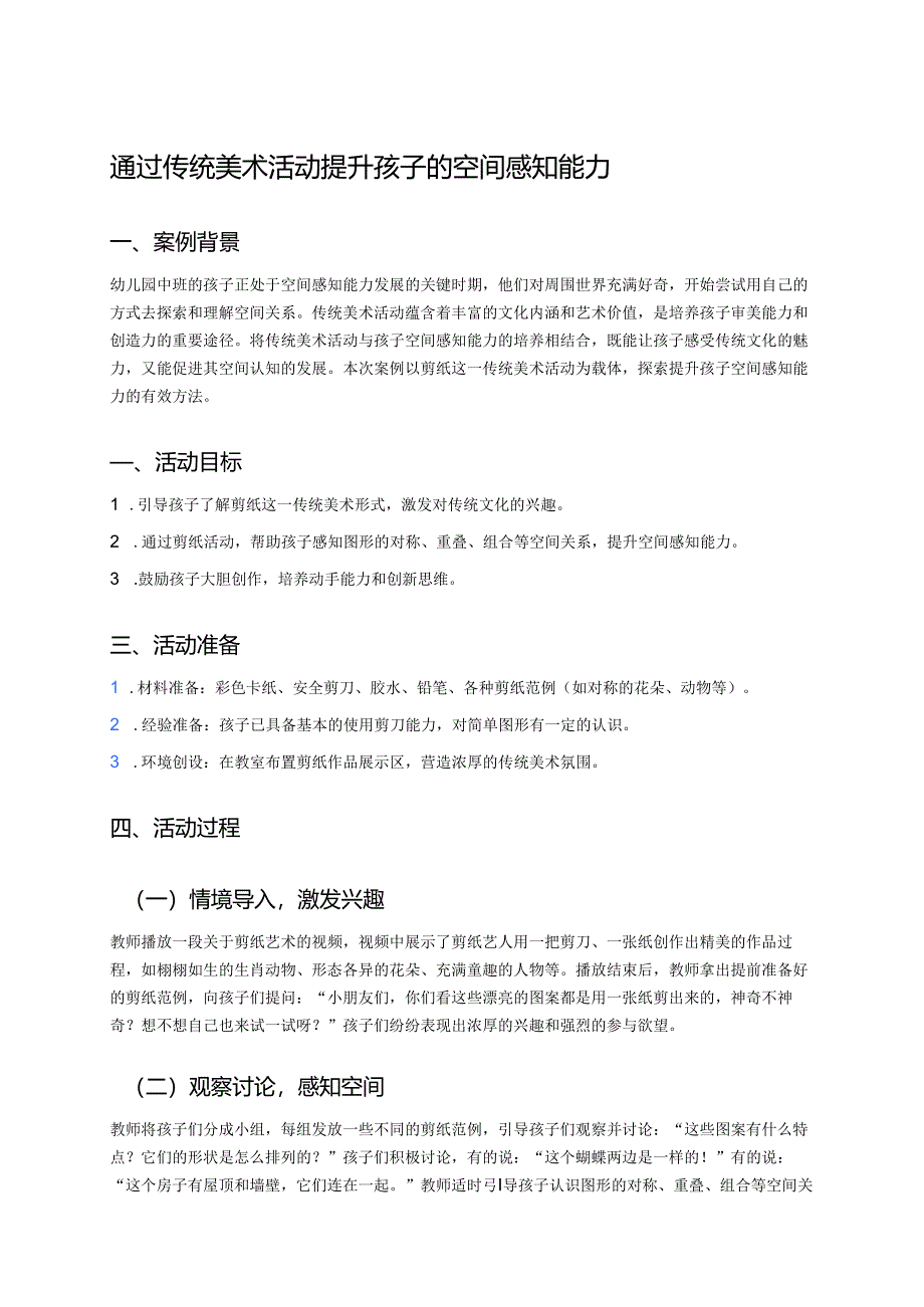 幼儿园中班案例-通过传统美术活动提升孩子的空间感知能力.docx_第1页