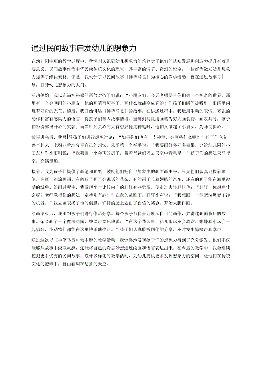 幼儿园中班案例-通过民间故事启发幼儿的想象力.docx_第1页