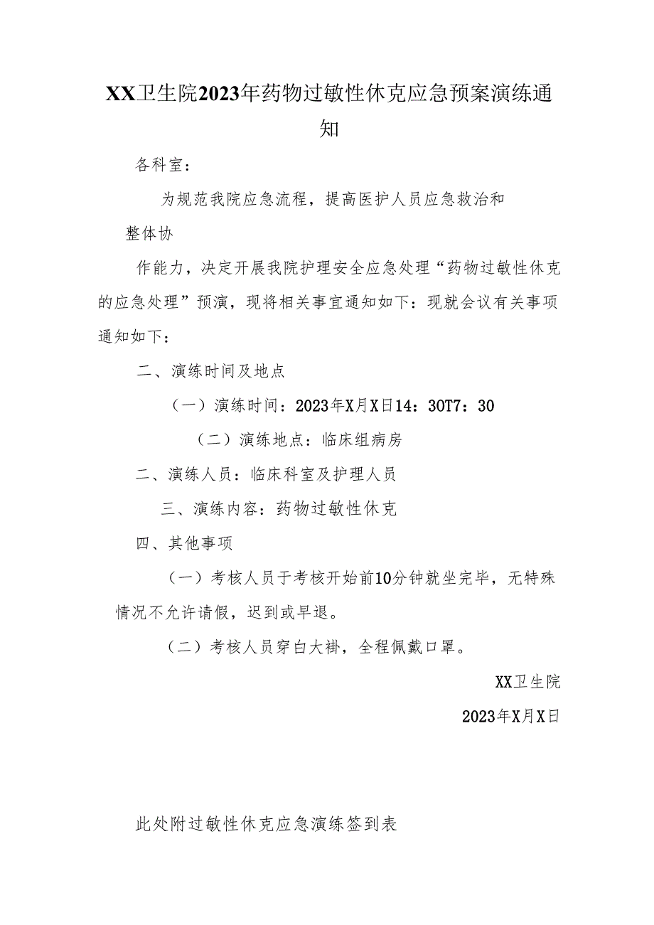 卫生院2023年药物过敏性休克应急预案演练通知、记录、总结.docx_第1页