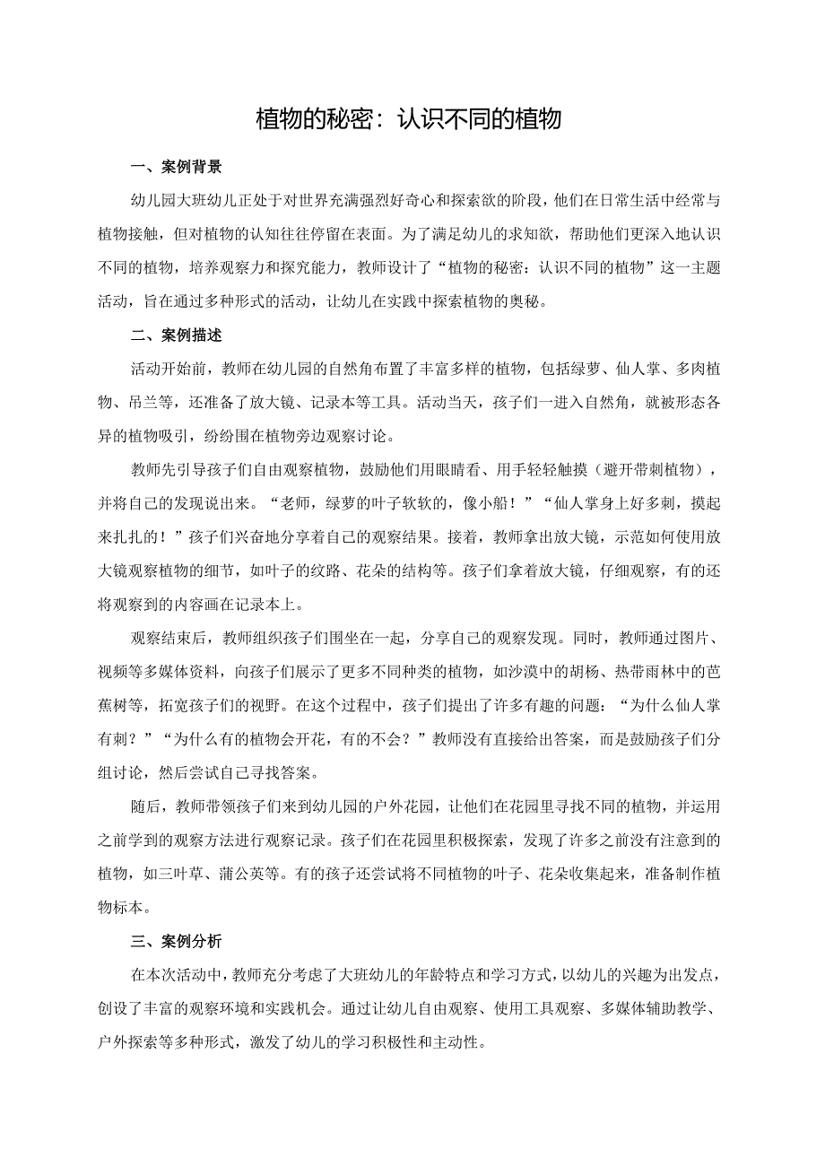幼儿园大班案例-植物的秘密：认识不同的植物.docx_第1页
