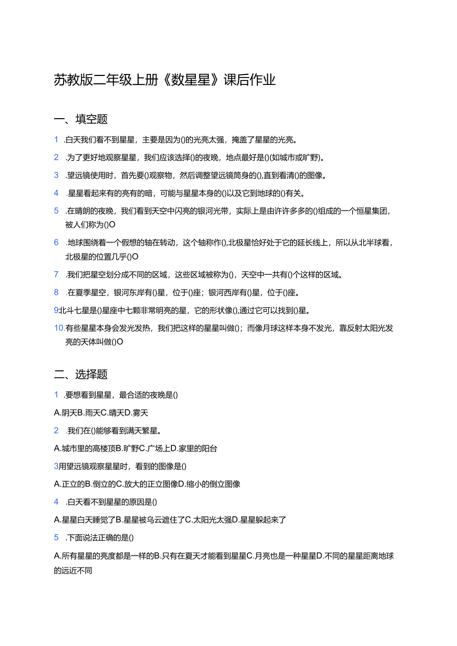 苏教版二年级上册《数星星》课后作业.docx_第1页