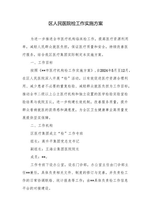 区人民医院检工作实施方案.docx