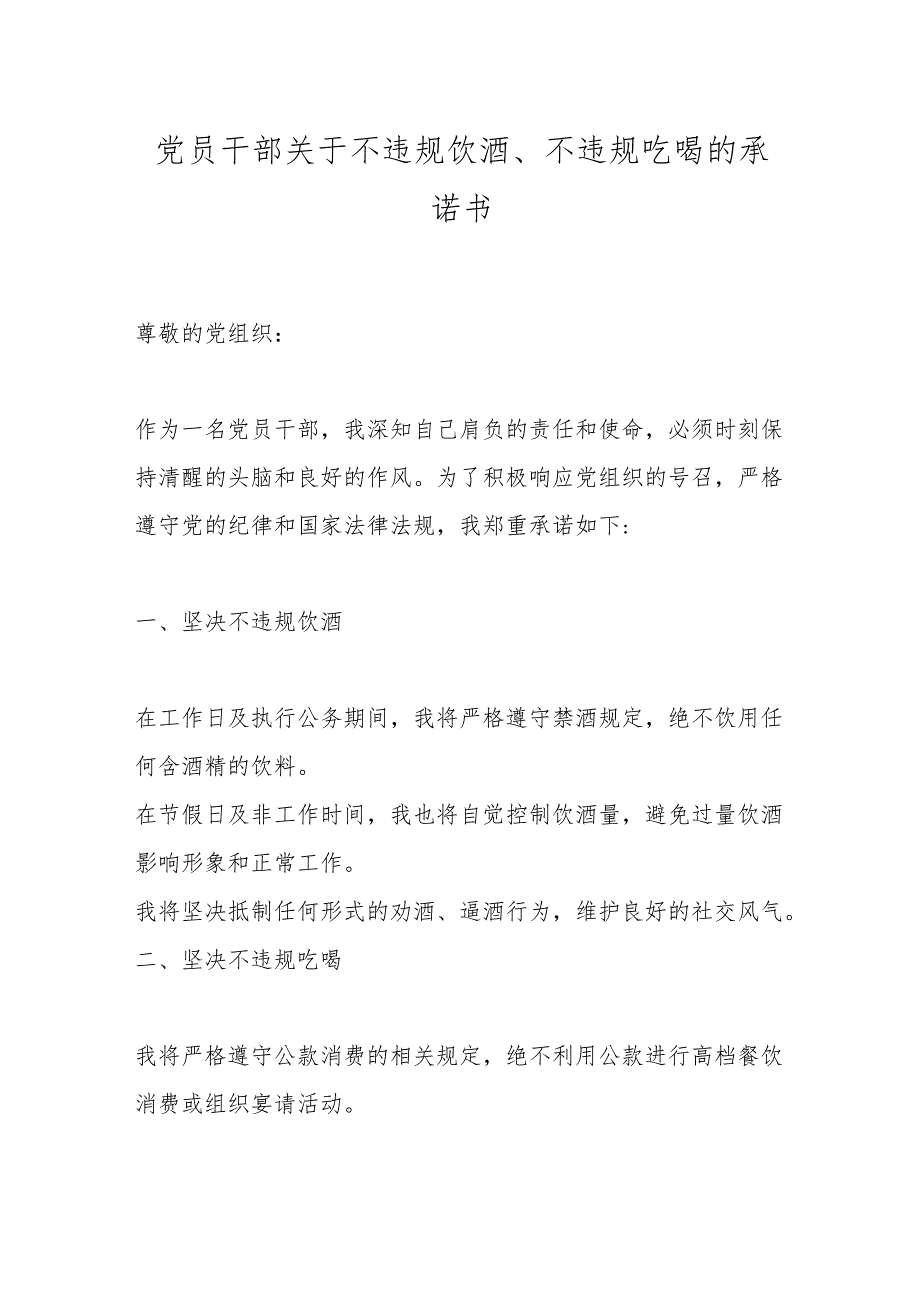 党员干部关于不违规饮酒、不违规吃喝的承诺书.docx_第1页