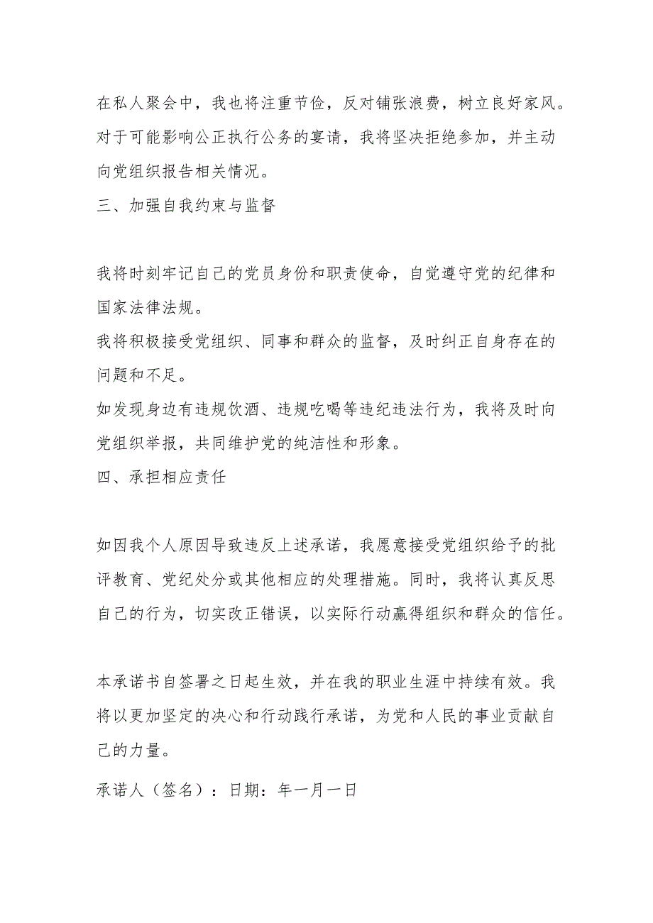 党员干部关于不违规饮酒、不违规吃喝的承诺书.docx_第2页