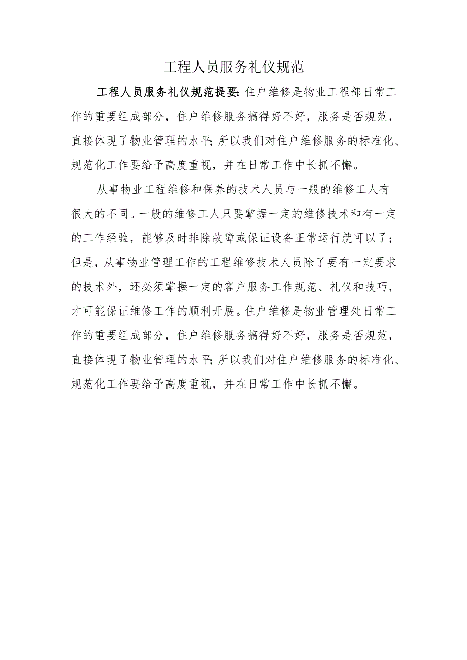 工程人员服务礼仪规范.docx_第1页