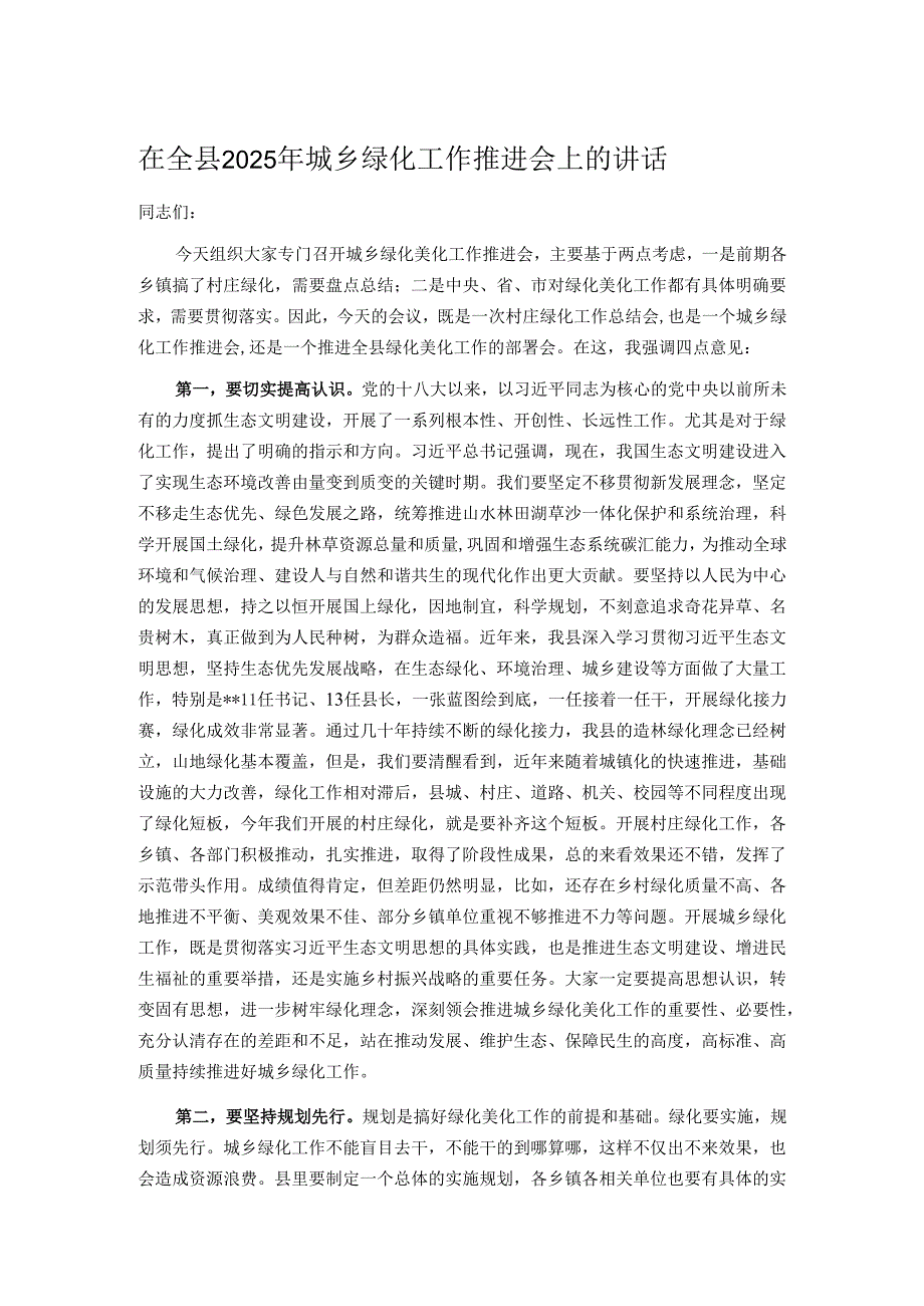 在全县2025年城乡绿化工作推进会上的讲话.docx_第1页