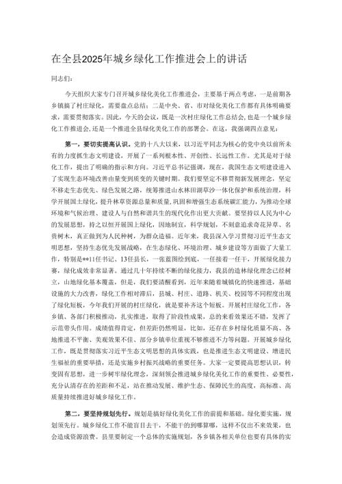 在全县2025年城乡绿化工作推进会上的讲话.docx