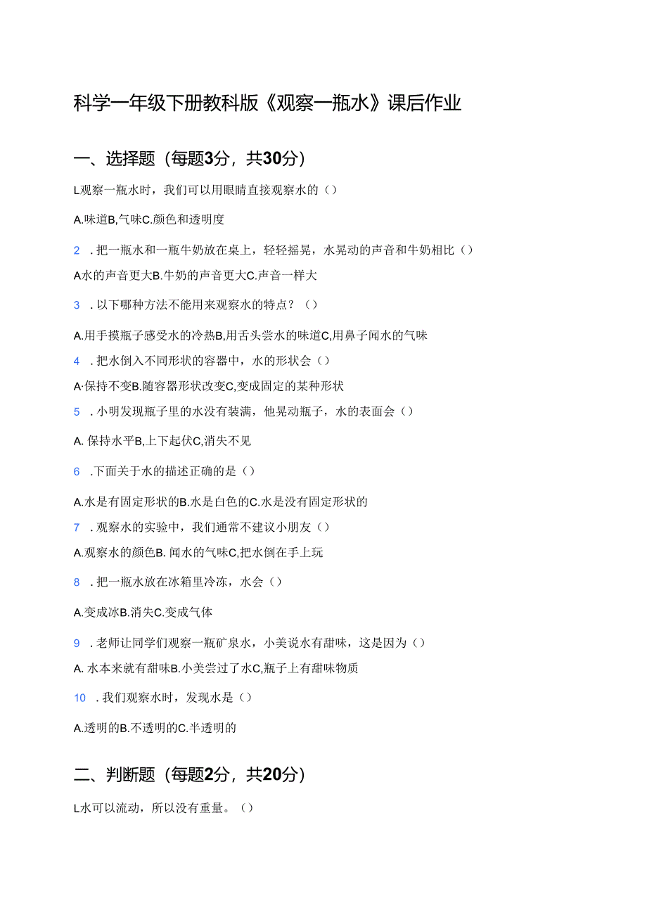科学一年级下册教科版《观察一瓶水》课后作业.docx_第1页