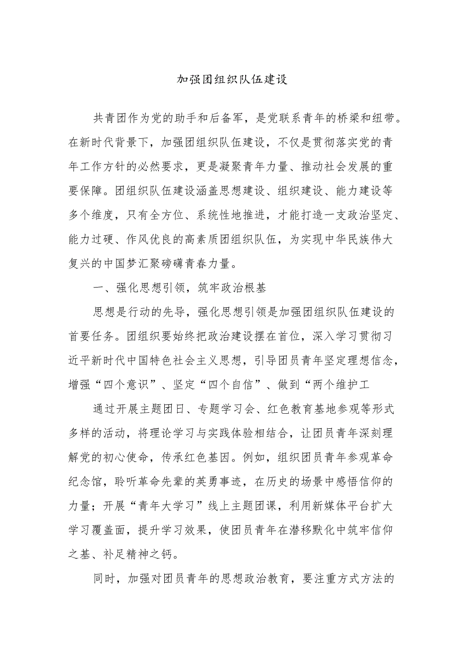 加强团组织队伍建设.docx_第1页