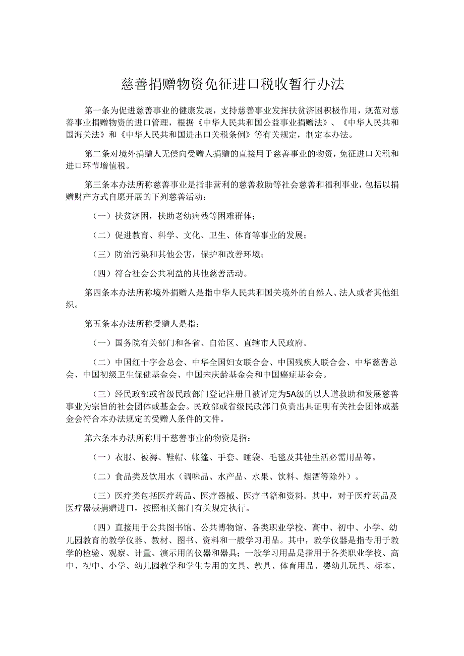 慈善捐赠物资免征进口税收暂行办法.docx_第1页