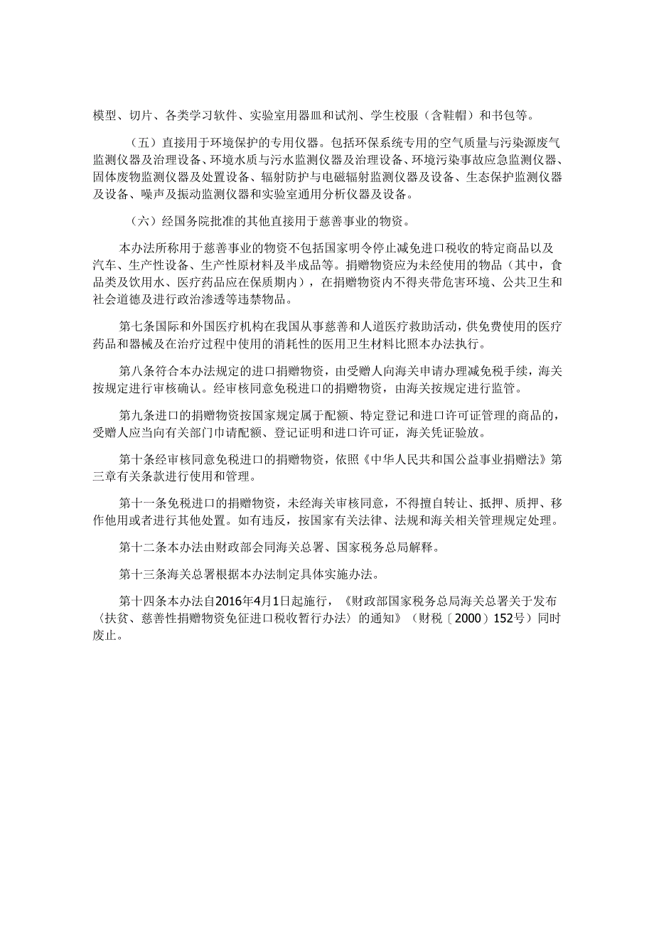 慈善捐赠物资免征进口税收暂行办法.docx_第2页