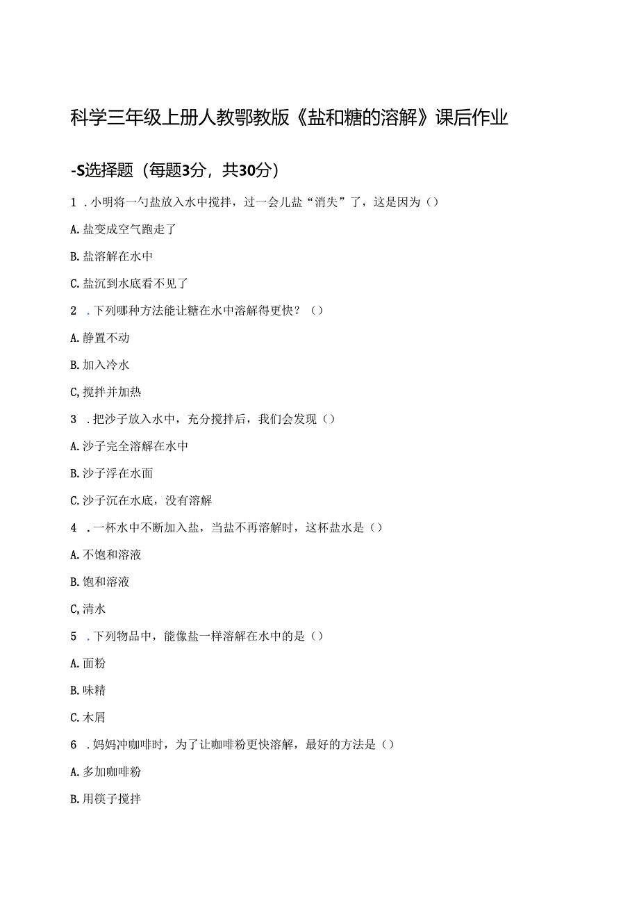 科学三年级上册人教鄂教版《盐和糖的溶解》课后作业.docx_第1页