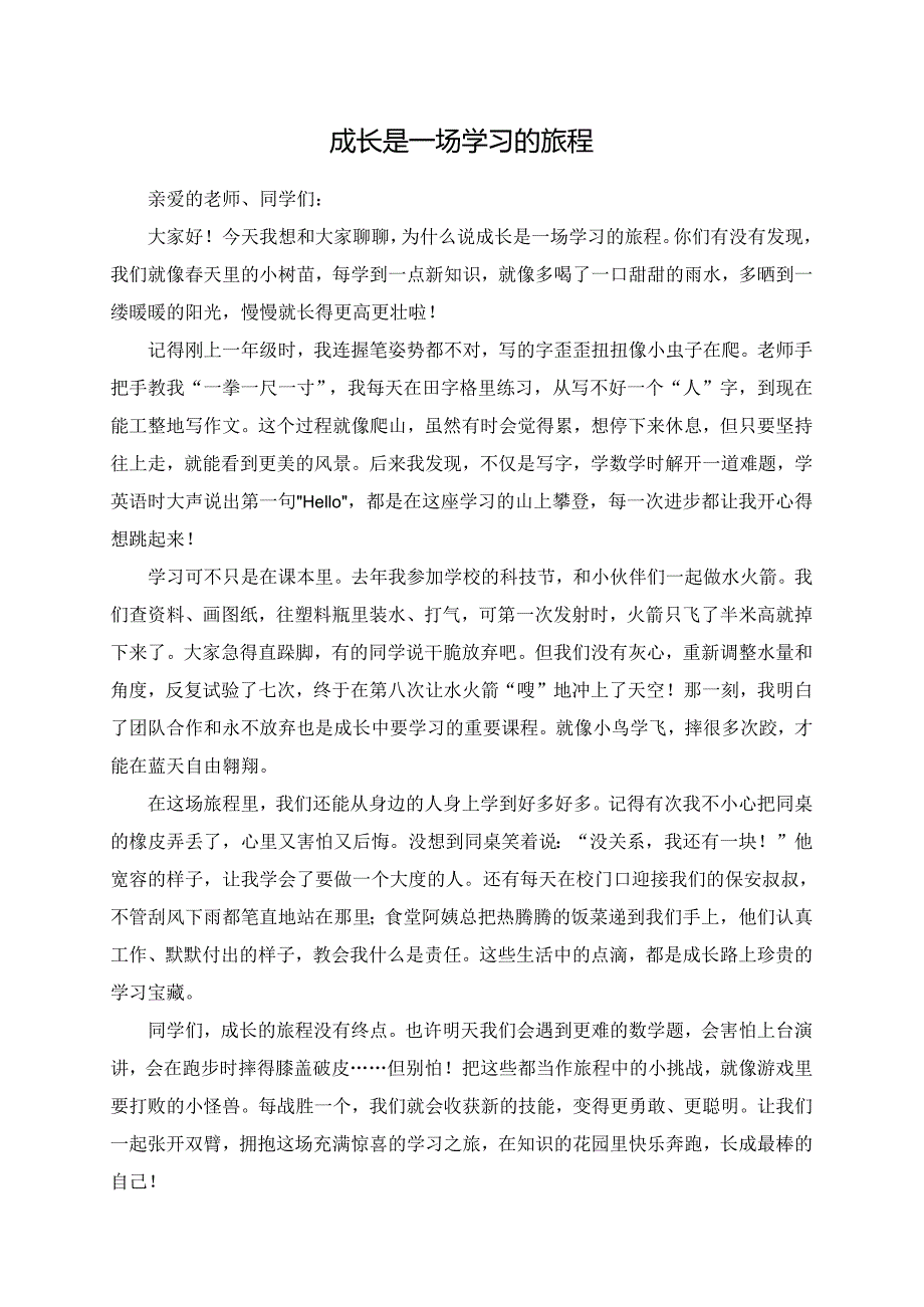 成长是一场学习的旅程演讲稿.docx_第1页