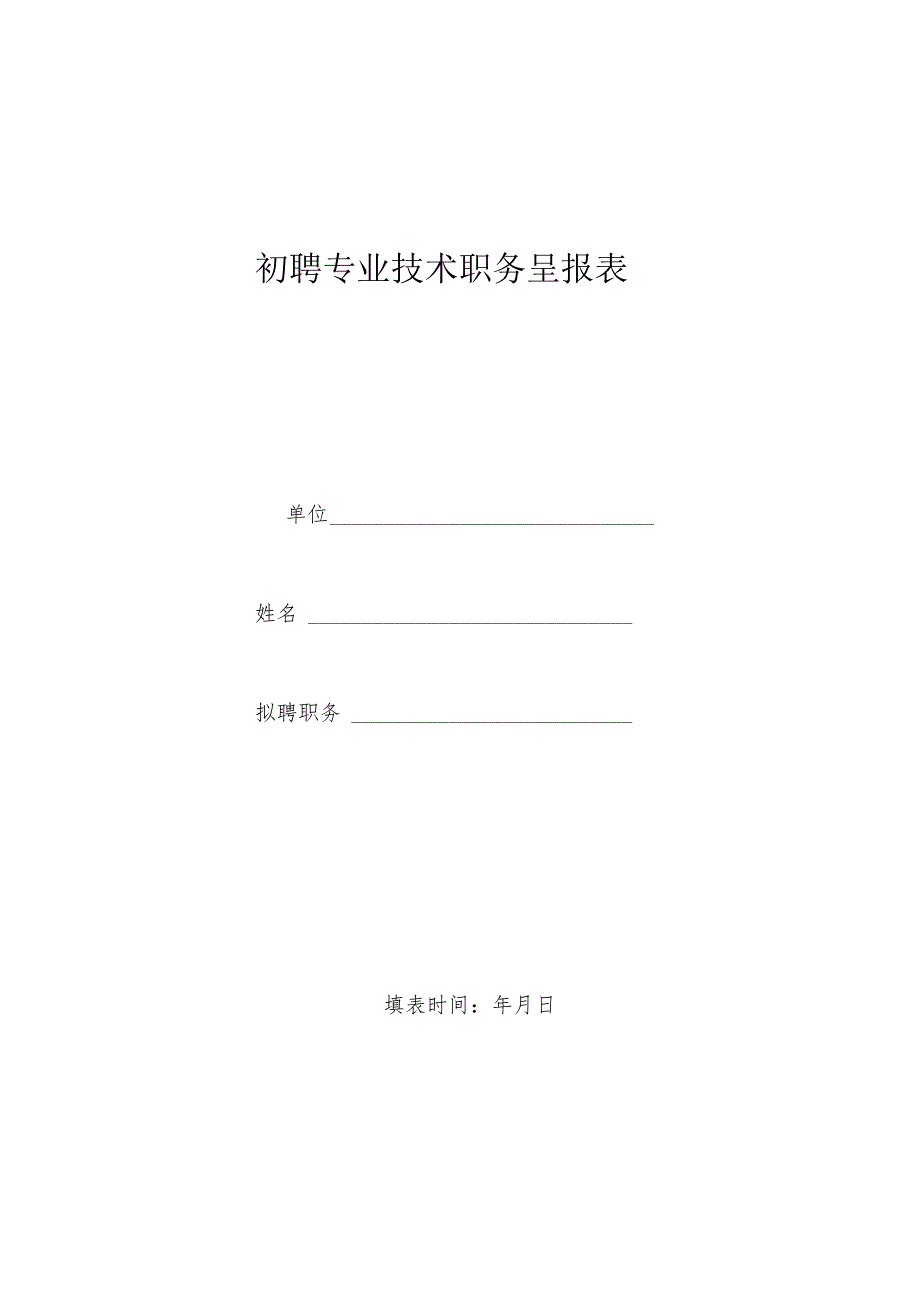 初级专业技术职务呈报表.docx_第1页