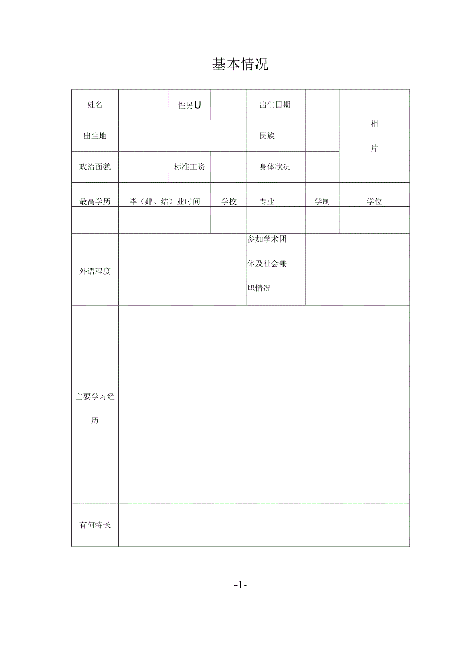 初级专业技术职务呈报表.docx_第3页