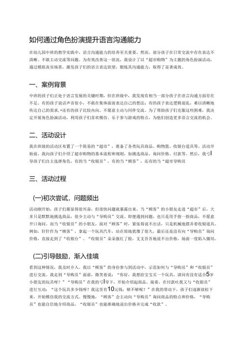 幼儿园中班案例-如何通过角色扮演提升语言沟通能力.docx