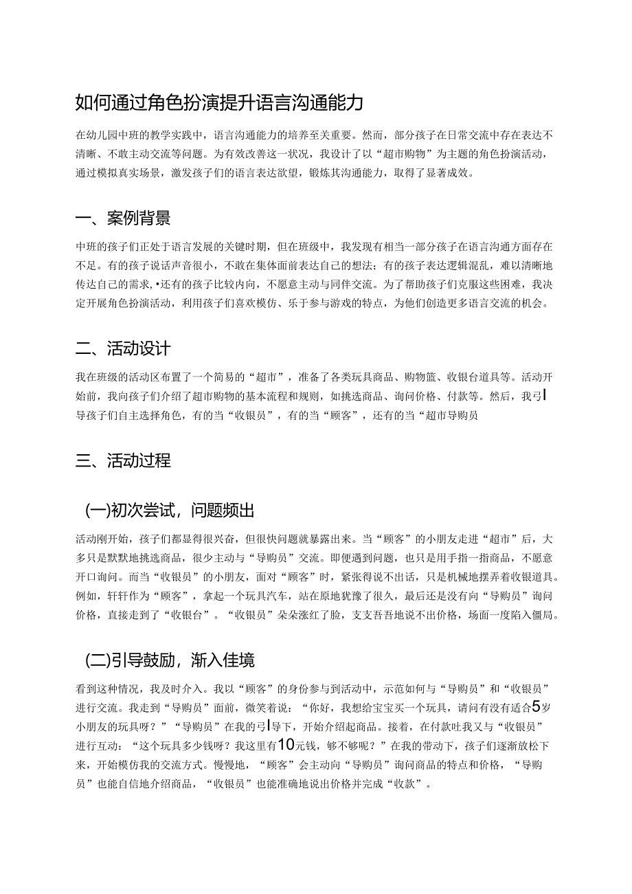 幼儿园中班案例-如何通过角色扮演提升语言沟通能力.docx_第1页
